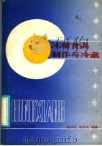 冰箱食品制作与冷藏 1986 PDF电子版封面 15304·135 张文礼,元之凡编著