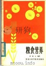 粮食营养   1983  PDF电子版封面  15217·058  唐新元编著 
