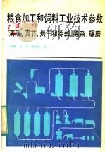 粮食加工和饲料工业技术参数 清理、调节、烘干和冷却、除杂、碾磨 1983 PDF电子版封面 15169·3205 (西德)格雷柯(Gerecke,K.H.)著;丁声俊译