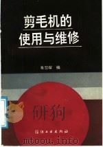 剪毛机的使用与维修   1991  PDF电子版封面  7506406179  秦慧琛编 