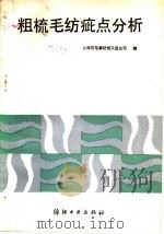 粗梳毛纺疵点分析   1988  PDF电子版封面  7506400499  上海市毛麻纺织工业公司编 