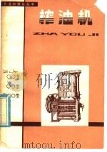 榨油机 1979 PDF电子版封面 16110·62 江西省粮食局编写