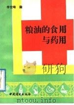 粮油的食用与药用   1989  PDF电子版封面  7504403679  李世峰编 