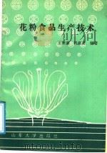 花粉食品生产技术（1990 PDF版）