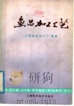 鱼品加工工艺 1978 PDF电子版封面 15119·1926 上海鱼品加工厂编著