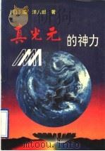 真光元的神力   1995  PDF电子版封面  7507812561  （日）堀洋八郎著；刘绥成译；李志涓中文编撰 