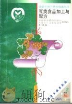 豆类食品加工与配方 1999 PDF电子版封面 750252455X 国家计划生育委员会宣传教育司,中国人口文化促进会组织编写;沈