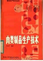 肉类制品生产技术（1983 PDF版）