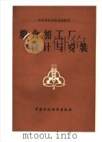 粮食加工厂设计与安装（1983 PDF版）