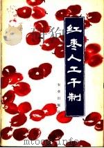 红枣人工干制 1979 PDF电子版封面 13144·203 陈锦屏编著