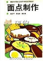 面点制作 1990 PDF电子版封面 7040023253 鲍治平等编