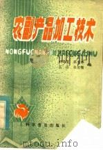 农副产品加工技术 1986 PDF电子版封面 16051·1080 刘其堂等编