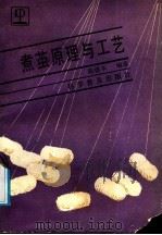 煮茧原理与工艺 1991 PDF电子版封面 7110018113 陈德本编著