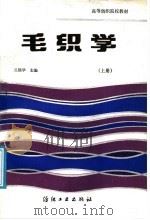 毛织学 上 1987 PDF电子版封面 15041·1567 兰锦华主编