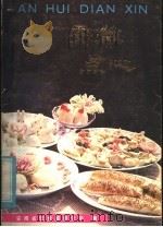 安徽点心 1981 PDF电子版封面 15200·17 安徽省饮食服务公司编