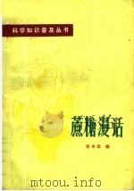 蔗糖漫话（1975 PDF版）
