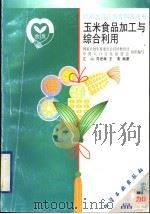 玉米食品加工与综合利用 1999 PDF电子版封面 7502524258 国家计划生育委员会宣传教育司,中国人口文化促进会组织编写;江