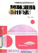 风味灌肠制作法（1988 PDF版）
