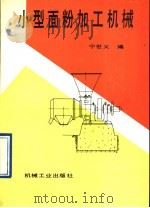 小型面粉加工机械 1993 PDF电子版封面 7111034961 宁世义编