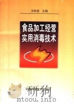 食品加工经营实用消毒技术 1997 PDF电子版封面 7504623555 王跃进主编