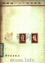 煮炼 1979 PDF电子版封面 15042·1486 王茂筠编著