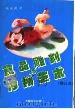 食品雕刻与冷拼艺术 1991 PDF电子版封面 7504401366 赵惠源著