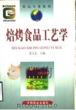 焙烤食品工艺学   1998  PDF电子版封面  7504436755  景立志主编 