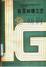 甜菜制糖工艺（1988 PDF版）