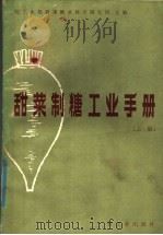 甜菜制糖工业手册  上（1981 PDF版）
