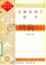 豆制品加工技术 1986 PDF电子版封面 16144·3136 中国科学技术普及创作协会农业委员会,辽宁省科协科普创作协会主