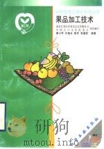 果品加工技术 1999 PDF电子版封面 750252424X 廖小军等编著