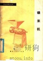 碾米机 1979 PDF电子版封面 15106·228 湖北省粮食学校,张行编