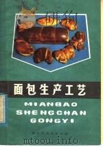 面包生产工艺（1979 PDF版）