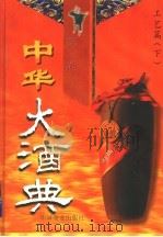 中华大酒典 第3卷 工艺篇 下 1997 PDF电子版封面 7504433683 《中华大洒典》编辑部编