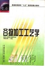 谷物加工工艺学 1999 PDF电子版封面 7500539541 姚惠源主编