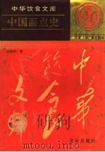 中国面点史 1995 PDF电子版封面 7543612763 邱庞同著
