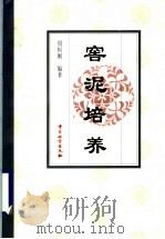 窖泥培养 1998 PDF电子版封面 7502610693 周恒刚编著