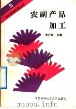 农副产品加工（1991 PDF版）