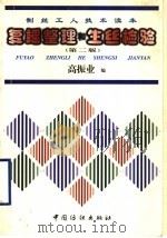 制丝工人技术读本 复摇、整理和生丝检验 第2版 1983 PDF电子版封面 7506412861 高振业编