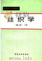 丝织学  下（1981 PDF版）
