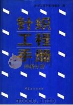 针织工程手册 纬编分册 1996 PDF电子版封面 7506411709 《针织工程手册》编委会编