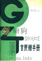 甘蔗糖手册  下（1988 PDF版）