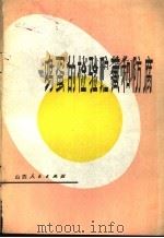 鸡蛋的检验贮藏和防腐（1978 PDF版）