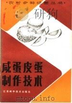 咸蛋皮蛋制作技术 1985 PDF电子版封面 15196·162 张浩明编著