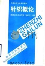 针织概论 1991 PDF电子版封面 7506405989 成都纺织工业学校,贺庆玉主编