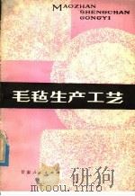 毛毡生产工艺   1980  PDF电子版封面  15096·40  张富生编 