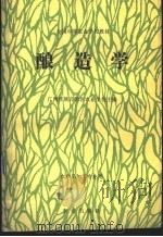 酿造学 1991 PDF电子版封面 7109017583 广西壮族自治区农业学校主编