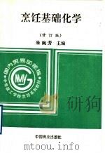 烹饪基础化学 修订版 1995 PDF电子版封面 750441395X 朱婉芳主编