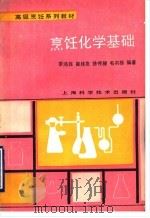 烹饪化学基础 1993 PDF电子版封面 7532331156 季鸿庢等编著