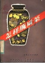 怎样腌咸菜（1983 PDF版）